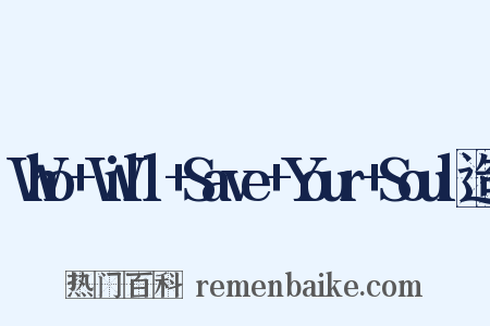 Who+Will+Save+Your+Soul造句是什么意思的图片